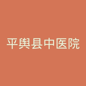 平舆县中医院官网