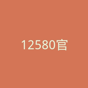 12580官方网站
