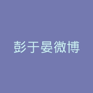 彭于晏微博