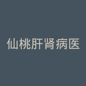 仙桃肝肾病医院官网