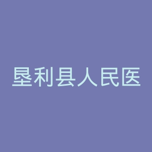 垦利县人民医院官网