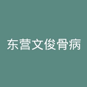 东营文俊骨病医院官网