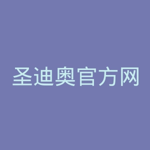 圣迪奥官方网站