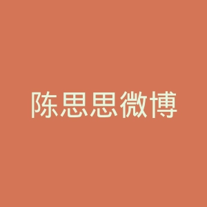 陈思思微博