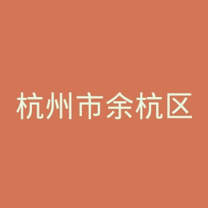 杭州市余杭区中医院官网