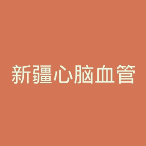 新疆心脑血管病医院官网
