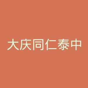 大庆同仁泰中医院官网
