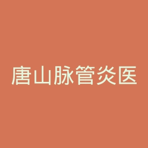 唐山脉管炎医院官网