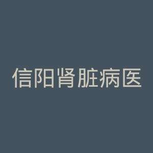 信阳肾脏病医院官网