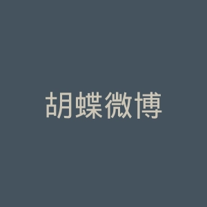 胡蝶微博