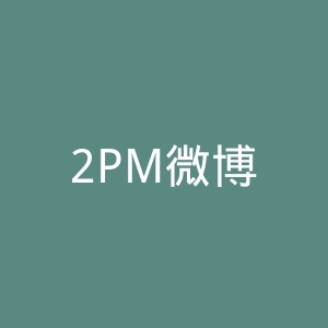 2PM微博