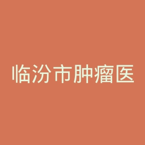 临汾市肿瘤医院官网