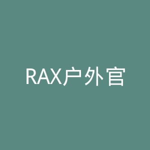 RAX户外官方商城