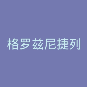 格罗兹尼捷列克足球俱乐部