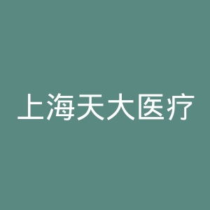 上海天大医疗美容医院官网
