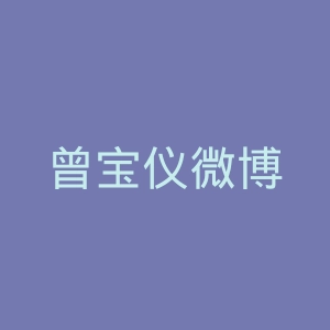 曾宝仪微博