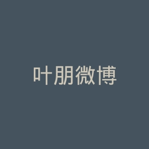 叶朋微博
