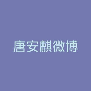 唐安麒微博