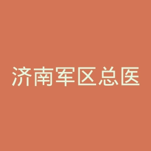 济南军区总医院官网