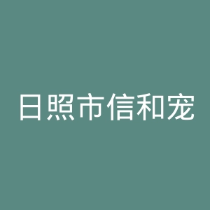 日照市信和宠物医院官网