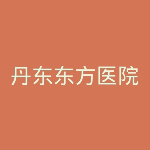 丹东东方医院官网