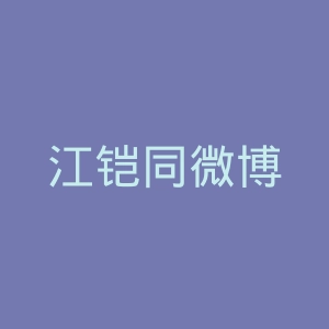 江铠同微博