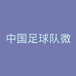 中国足球队微博