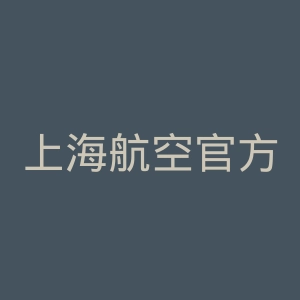 上海航空官方网站