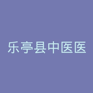 乐亭县中医医院官网