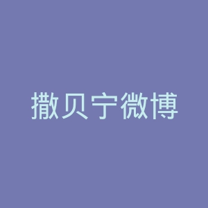 撒贝宁微博