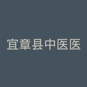 宜章县中医医院官网