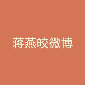 蒋燕皎微博
