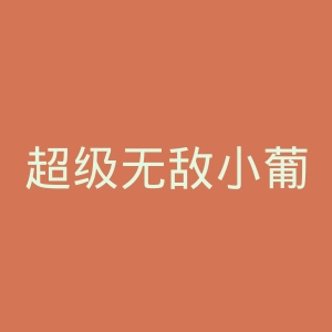 超级无敌小葡萄微博
