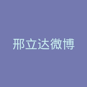 邢立达微博