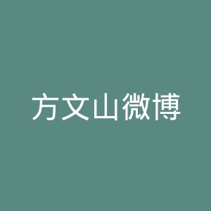 方文山微博