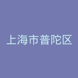 上海市普陀区中心医院官网