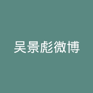 吴景彪微博