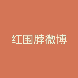 红围脖微博