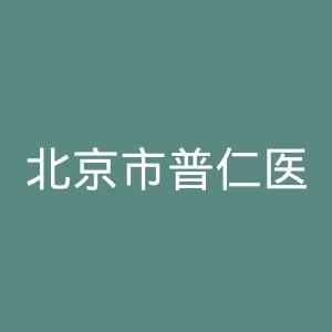 北京市普仁医院官网