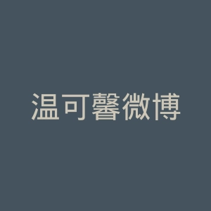 温可馨微博