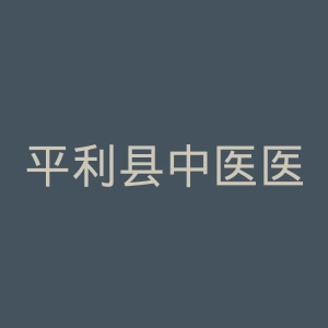 平利县中医医院官网