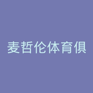 麦哲伦体育俱乐部