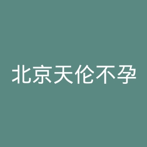 北京天伦不孕不育医院官网