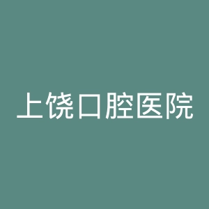 上饶口腔医院官网