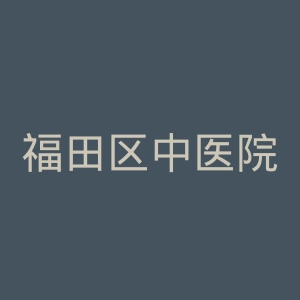 福田区中医院官网