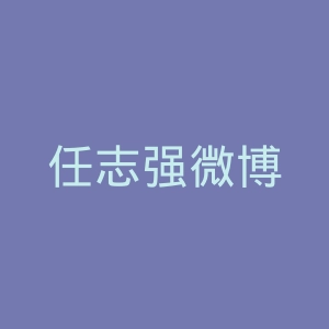 任志强微博
