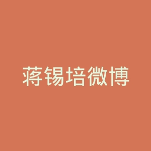 蒋锡培微博