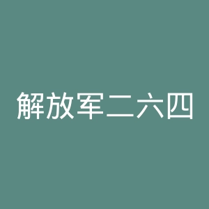 解放军二六四医院官网