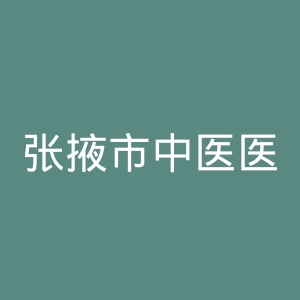 张掖市中医医院官网