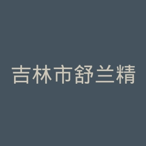 吉林市舒兰精神病医院官网